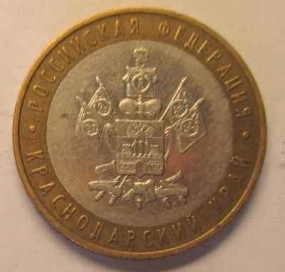 Лот: 4400874. Фото: 1. 10 рублей, Краснодарский край... Россия после 1991 года