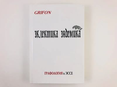 Лот: 23301733. Фото: 1. Эклектика эндемика. Грифология... Психология