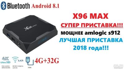 Лот: 12804915. Фото: 1. Смарт ТВ приставка X96 MAX 4GB... Медиаплееры