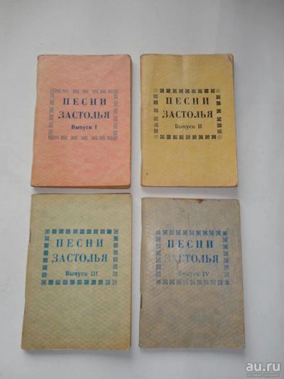 Лот: 8864766. Фото: 1. Песни застолья из СССР, 4 брошюры... Музыка