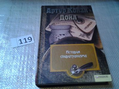 Лот: 7789093. Фото: 1. Серия: Миры Конан Дойла, Артур... Художественная