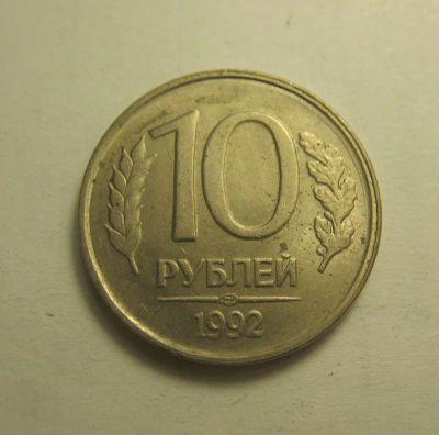 Лот: 8977620. Фото: 1. 10 рублей 1992 года (ЛМД), не... Россия после 1991 года