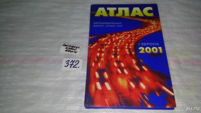 Лот: 9125032. Фото: 1. Атлас автомобильных дорог стран... Карты и путеводители