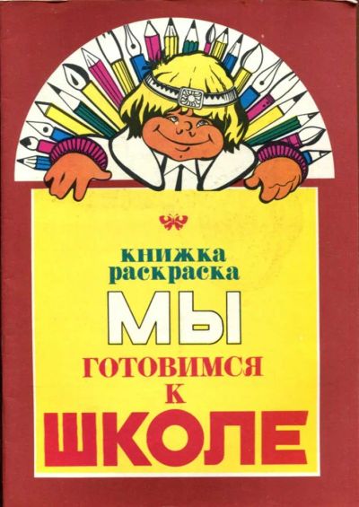 Лот: 23437812. Фото: 1. Мы готовимся к школе | Книжка-раскраска... Художественная для детей