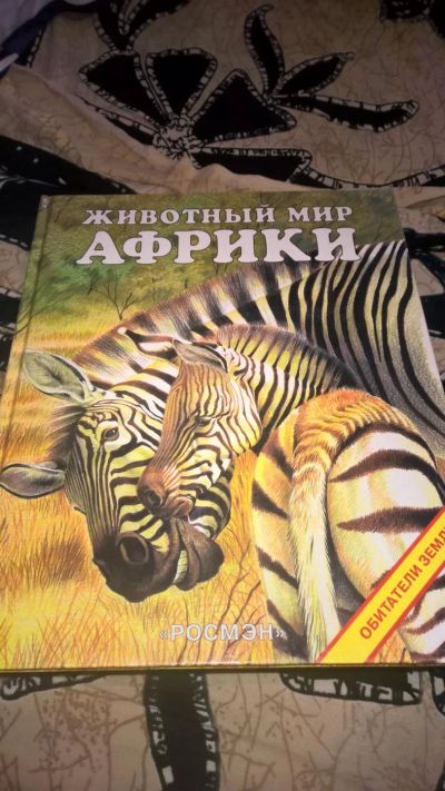 Лот: 10091780. Фото: 1. Животный мир Африки. Познавательная литература
