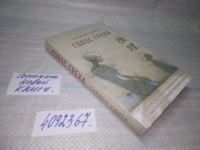 Лот: 25525028. Фото: 1. (4092367)Сиота Такэси. Голос греха... Художественная