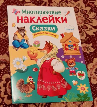 Лот: 15252943. Фото: 1. Многоразовые наклейки Сказки. Досуг и творчество