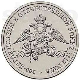 Лот: 2142689. Фото: 1. 2012 г 28 монет посвещённых 200... Россия после 1991 года