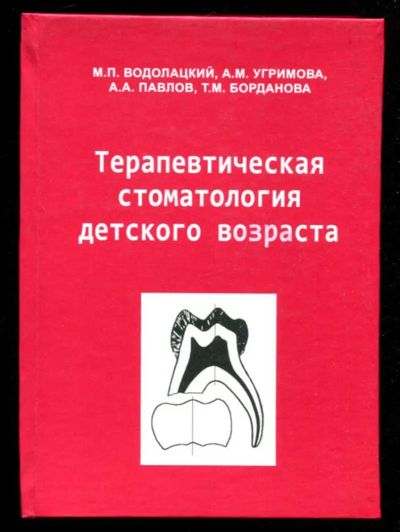 Лот: 23435939. Фото: 1. Терапевтическая стоматология детского... Традиционная медицина