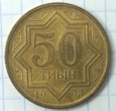 Лот: 18740333. Фото: 1. 50 тийын Казахстан 1993. Страны СНГ и Балтии