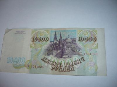Лот: 6980527. Фото: 1. банкнота достоинством 10000 рублей... Россия, СССР, страны СНГ