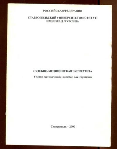 Лот: 23436270. Фото: 1. Судебно-медицинская экспертиза. Юриспруденция