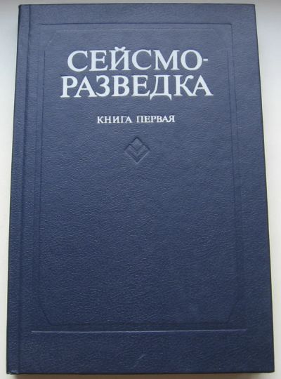 Лот: 20591227. Фото: 1. ред. Номоконов В.П. Сейсморазведка... Для вузов
