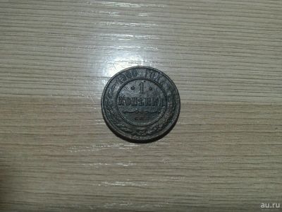 Лот: 13500523. Фото: 1. 1 копейка 1900. Россия до 1917 года