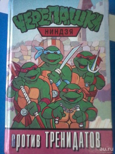 Лот: 8703399. Фото: 1. Черепашки ниндзя против тренидатов. Художественная для детей