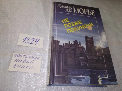 Лот: 19600146. Фото: 1. Дафна дю Морье. Не позже полуночи... Художественная