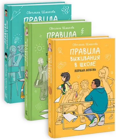 Лот: 24463989. Фото: 1. Комбо «Правила выживания в школе... Художественная для детей