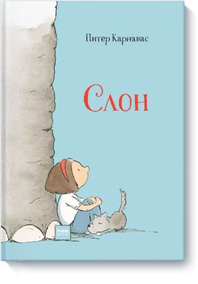 Лот: 24462765. Фото: 1. Слон. Художественная для детей