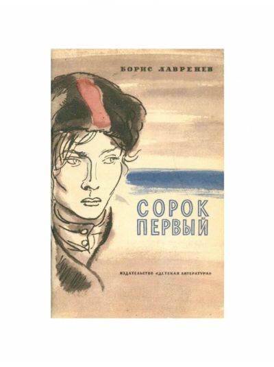 Лот: 25378155. Фото: 1. Лавренев Борис - Сорок первый... Художественная