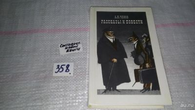 Лот: 9023303. Фото: 1. А. П. Чехов. Рассказы и повести... Художественная