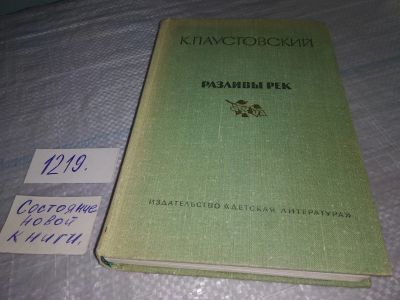Лот: 19222353. Фото: 1. Паустовский К. Разливы рек. Далекие... Художественная