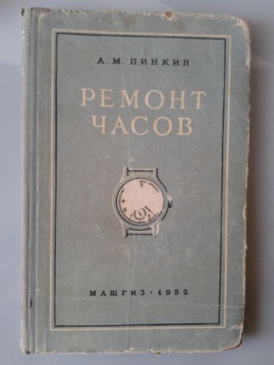 Лот: 15811099. Фото: 1. Пинкин, А.М. Ремонт часов. 1952... Самоучители