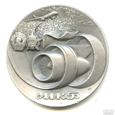 Лот: 18494653. Фото: 1. СССР 1990 Медаль Моторостроительное... Юбилейные