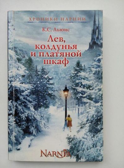Лот: 7993229. Фото: 1. Хроники Нарнии. Лев, колдунья... Художественная