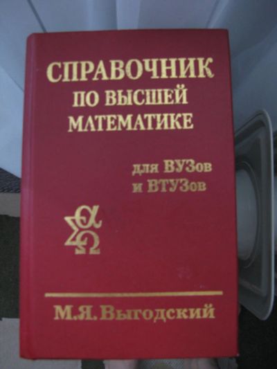 Лот: 9260655. Фото: 1. Справочник по высшей математике. Справочники