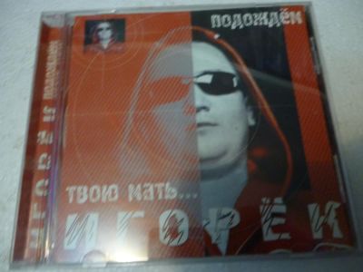 Лот: 11257826. Фото: 1. Игорёк Подождём твою мать... Аудиозаписи