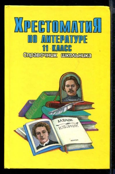 Лот: 23431975. Фото: 1. Хрестоматия по литературе 11 класс... Для школы