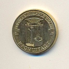 Лот: 2879367. Фото: 1. 10 рублей из серии ГВС. Кронштадт... Россия после 1991 года