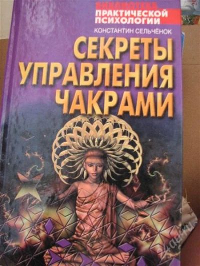 Лот: 2171466. Фото: 1. Секреты управления чакрами. Религия, оккультизм, эзотерика