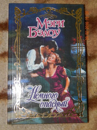 Лот: 6865597. Фото: 1. Мэри Бэлоу-Немного опасный. Художественная