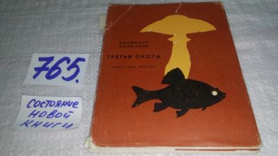Лот: 11891967. Фото: 1. Третья охота, Владимир Солоухин... Художественная
