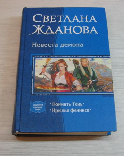 Лот: 12521929. Фото: 1. Светлана Жданова. Невеста демона... Художественная