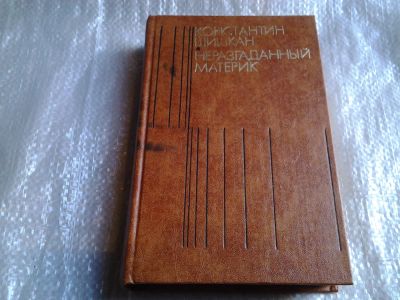 Лот: 5528361. Фото: 1. Константин Шишкан, Неразгаданный... Художественная