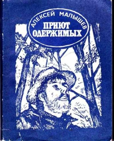 Лот: 12255978. Фото: 1. Приют одержимых Повесть. Домашние животные
