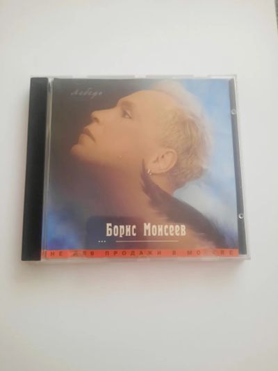 Лот: 23291676. Фото: 1. CD диск Борис Моисеев. Аудиозаписи