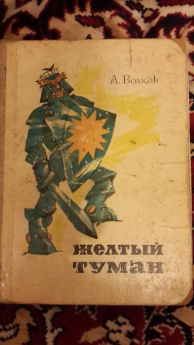 Лот: 7670915. Фото: 1. Желтый туман А.Волков. Художественная для детей