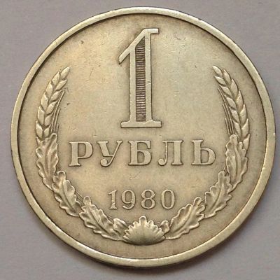 Лот: 11090239. Фото: 1. 1 рубль 1980 год Годовик!. Россия и СССР 1917-1991 года