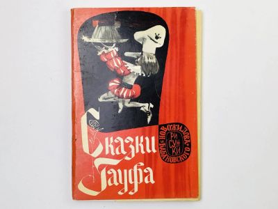 Лот: 23298674. Фото: 1. Сказки Гауфа. Набор открыток... Открытки, конверты