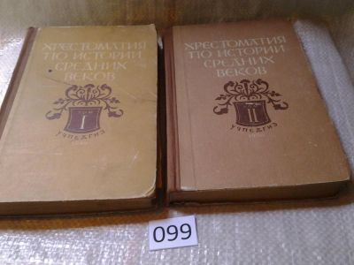 Лот: 5986329. Фото: 1. Хрестоматия по истории средних... История
