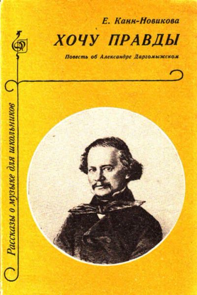 Лот: 12267767. Фото: 1. Хочу правды Повесть об Александре... Мемуары, биографии