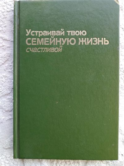 Лот: 18024558. Фото: 1. Устраивай твою семейную жизнь... Религия, оккультизм, эзотерика