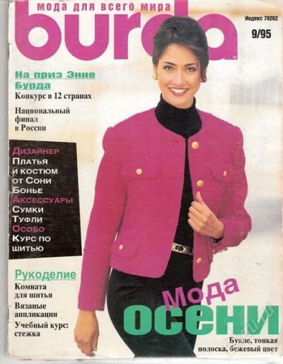 Лот: 908409. Фото: 1. Burda 9/1995. Красота и мода