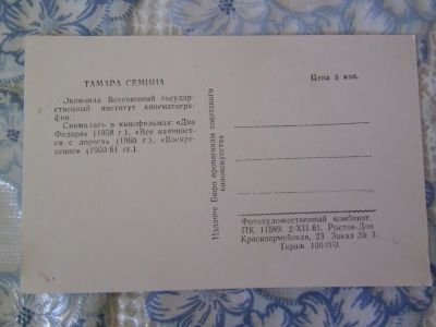 Лот: 14469652. Фото: 1. Открытка артисты Тамара Семина. Открытки, конверты