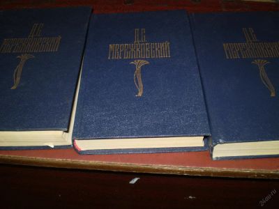 Лот: 5686394. Фото: 1. Мережковский 3 тома. Художественная