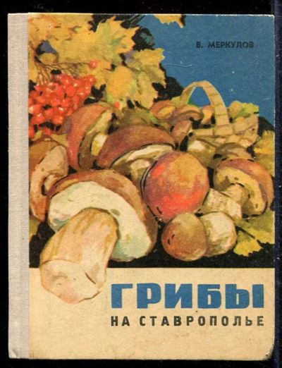 Лот: 23433278. Фото: 1. Грибы на Ставрополье. Сад, огород, цветы
