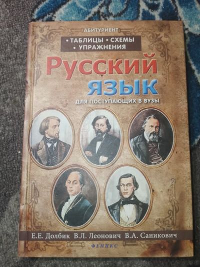 Лот: 24965351. Фото: 1. Долбик Леонович Саникович Русский... Для школы
